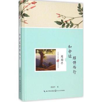 周国平:与命运同行