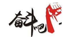 励志日志：努力奋斗吧，九零后