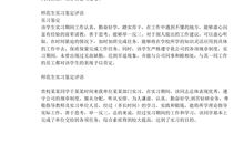 师范生实习鉴定评语精选