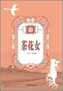 茶花女孩阅读后50个字