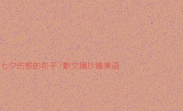 tanabata感伤的句子