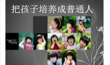 把孩子培养成普通人18个建议