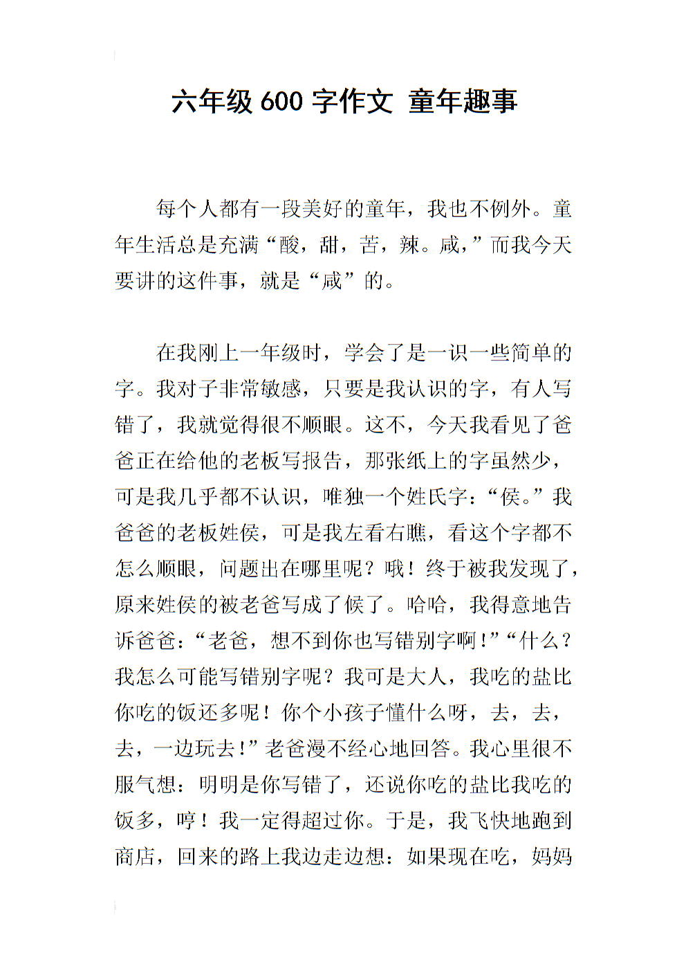 童年乐趣350字组成