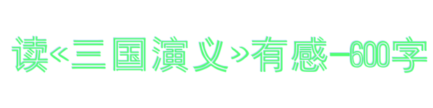 关于阅读《三国演义》的思考600言