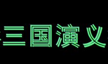 读三国演义有感600字