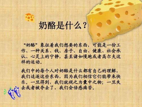 谁动了我的奶酪？好句子