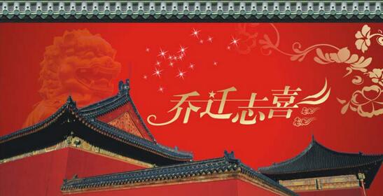 祝贺搬家带来的快乐