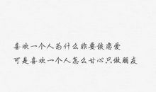 经典语录：第一眼就爱上的人，怎么甘心做朋友