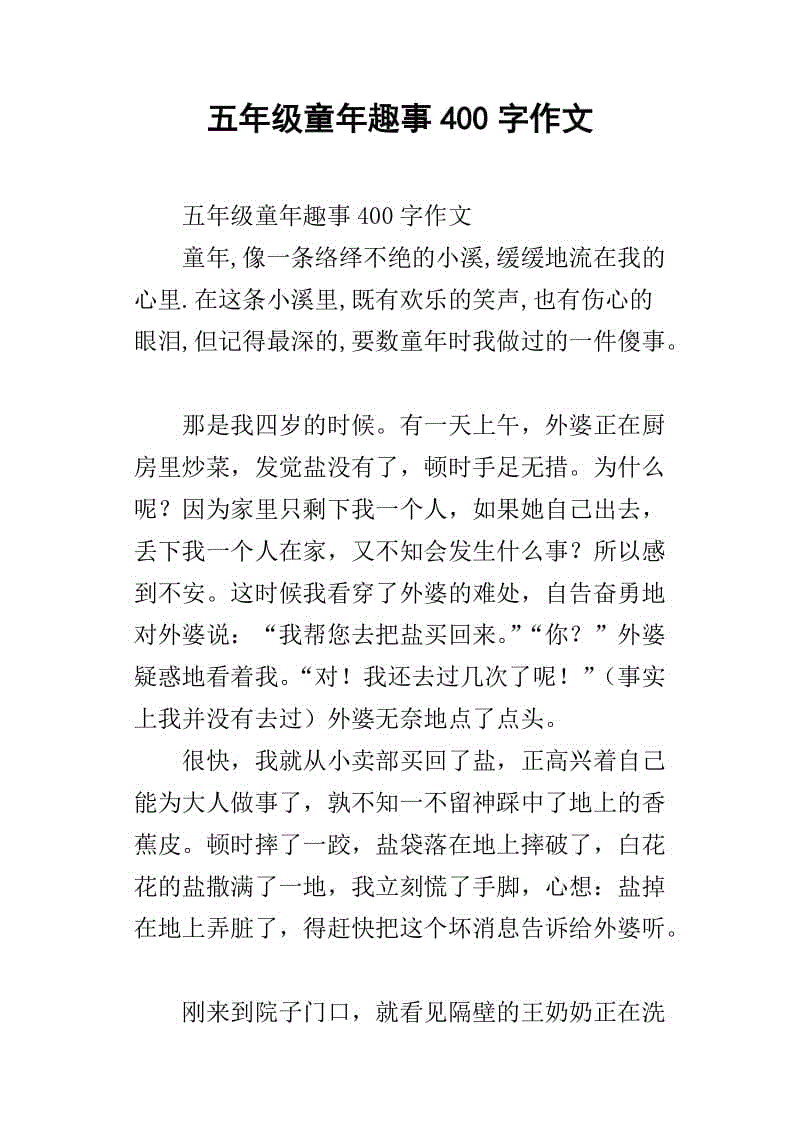 五年级童年趣味400字