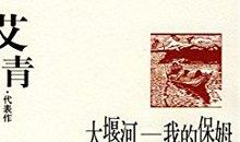 艾青：大堰河——我的保姆