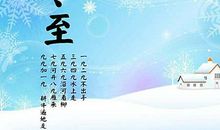 2016年冬至谚语