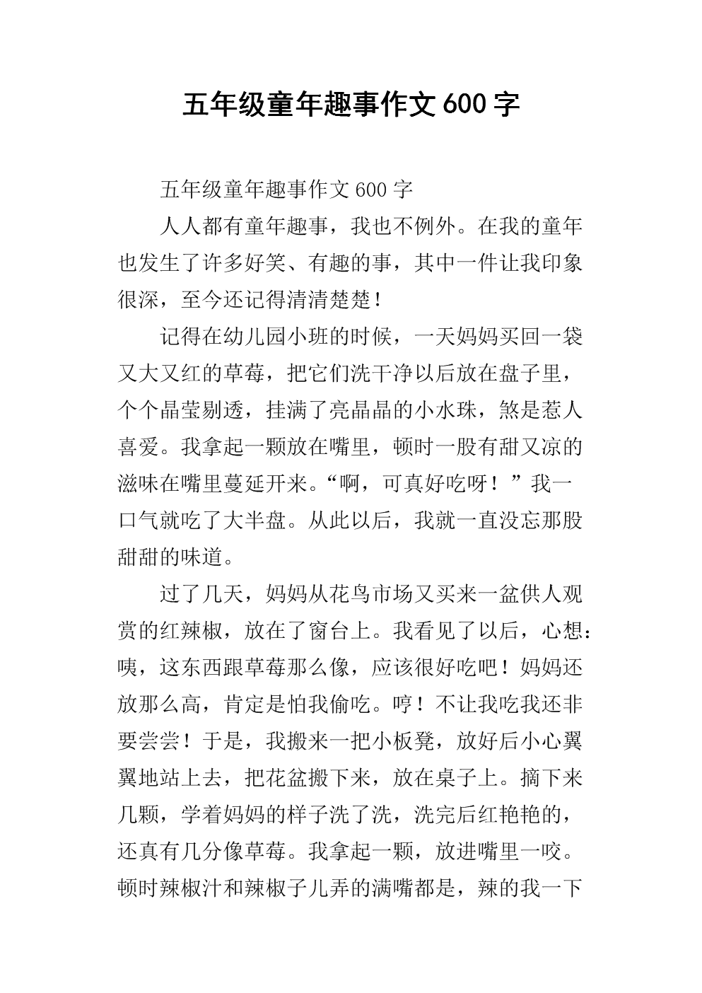 童年乐趣小学学生作文