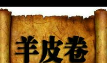 羊皮卷之四：我是自然界最伟大的奇迹