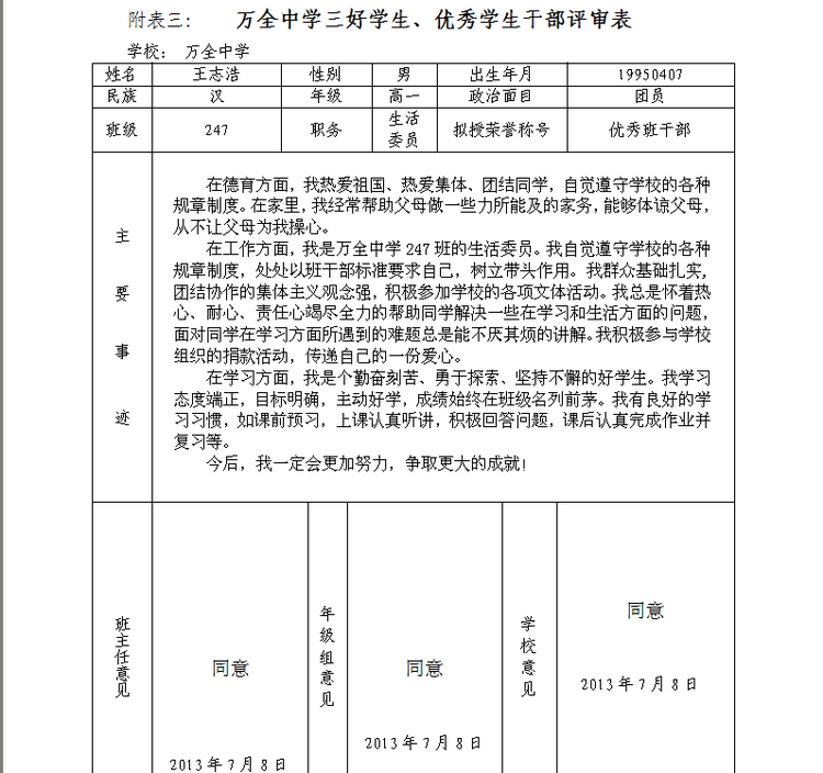 优秀学生的学校评语