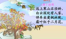 停车坐爱枫林晚全诗