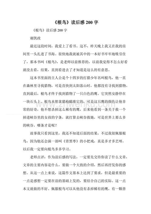 读完根鸟后200个字