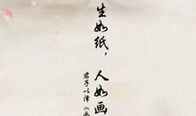 经典语录：从心出发，活得适意而满足，求仁得仁，是谓幸福