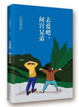 看完《去爱,宫宫兄弟》