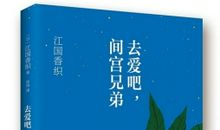 《去爱吧，间宫兄弟》读后感