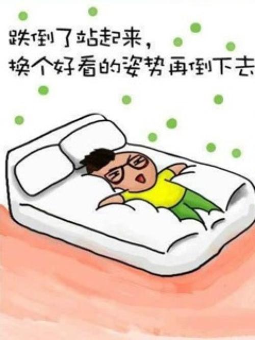 你跌倒在哪里,你不需要站起来