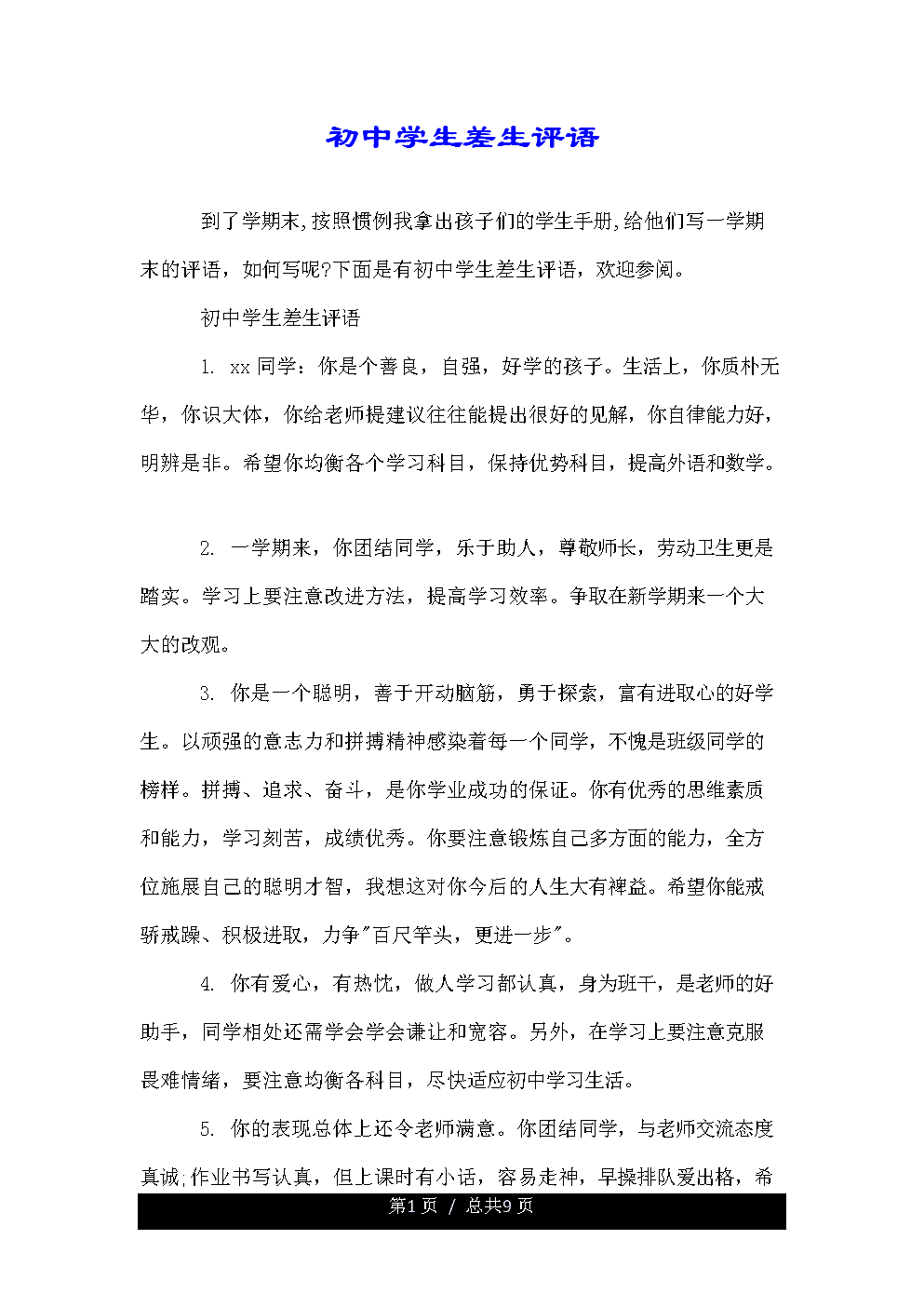 2016年部分学校贫困学生评论