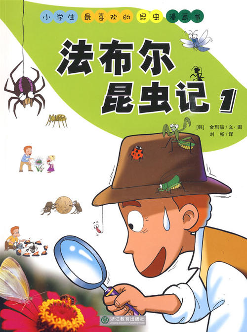 法布尔的昆虫笔记