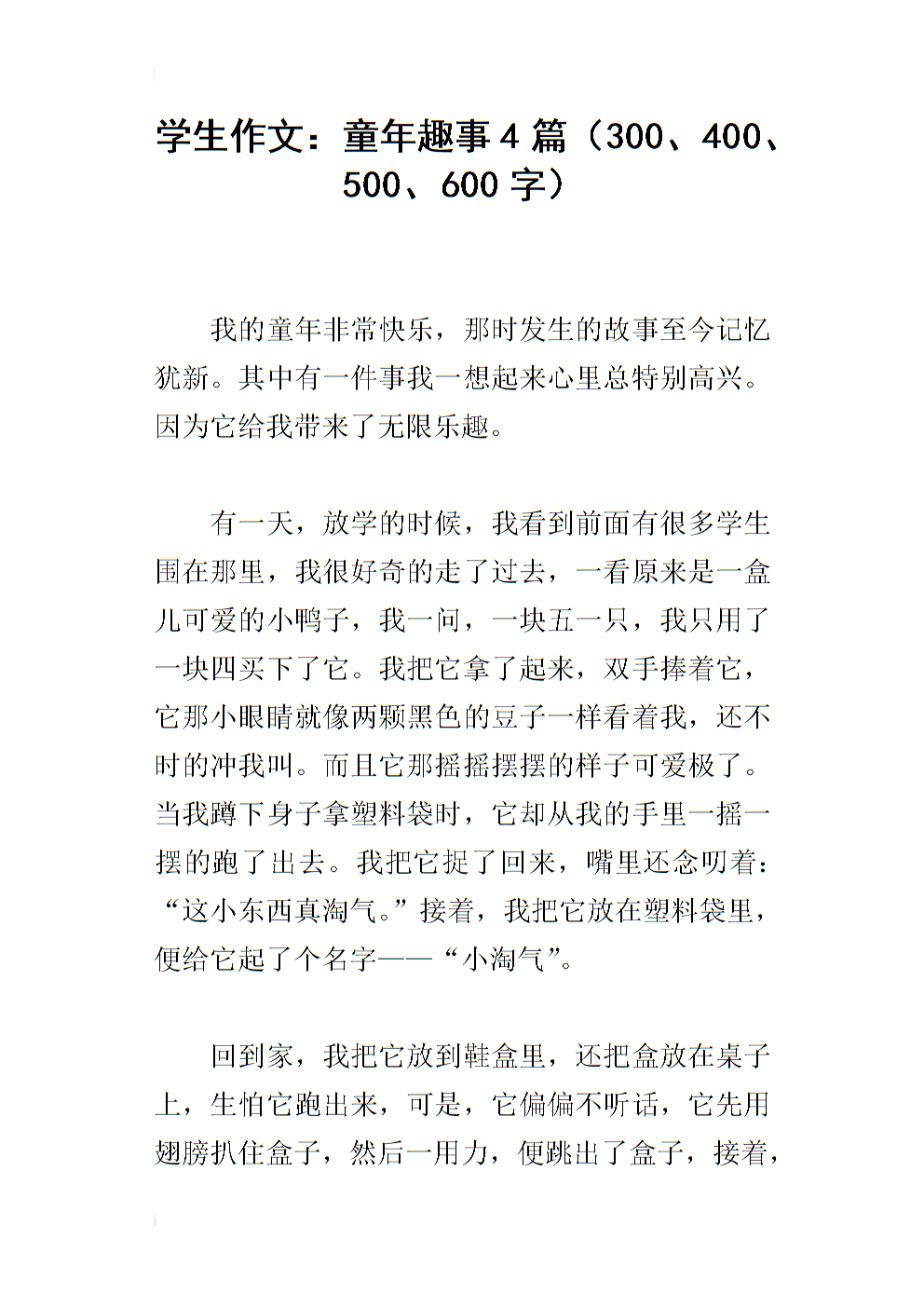 童年的乐趣400个单词组成