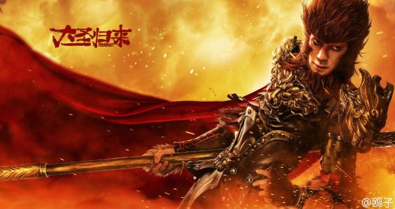 关于“大圣归来”的思考