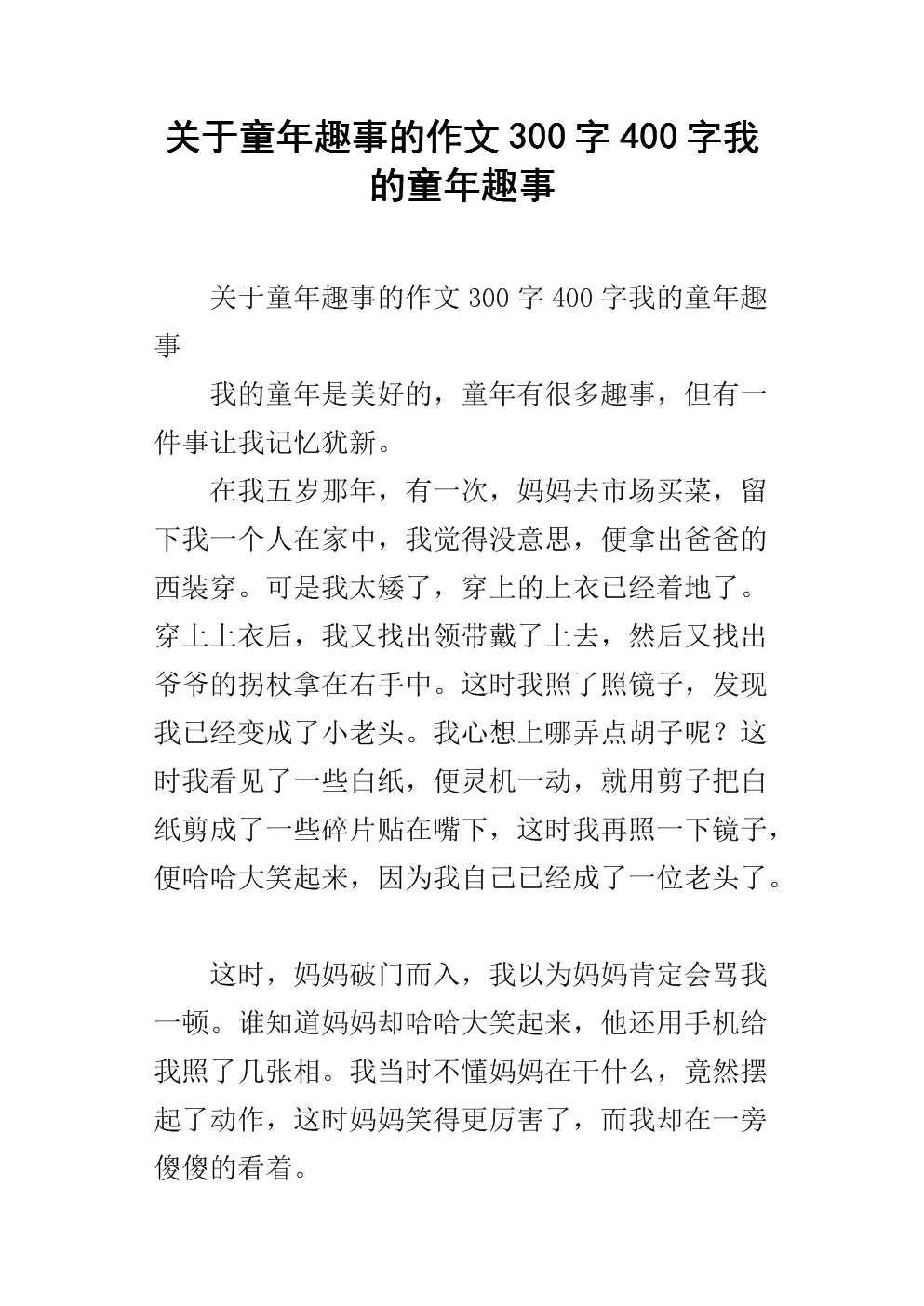 童年趣味短文400字