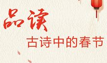 新春佳节的诗句