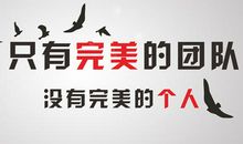 成功励志：没有完美的个人，只有完美的团队