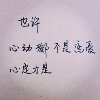 经典语录：也许，心不是爱，心是
