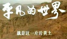 平凡的世界，一个路遥就够了