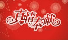 关于奉献的名句