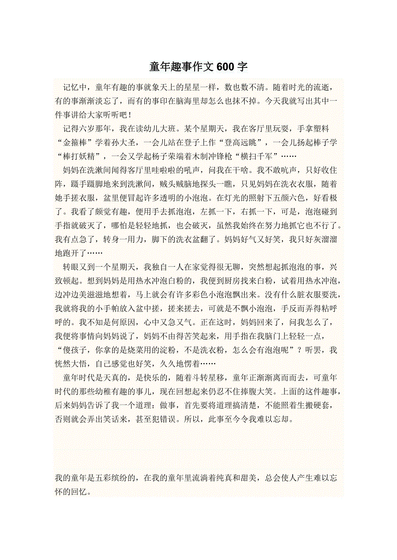 童年趣味小品文200字