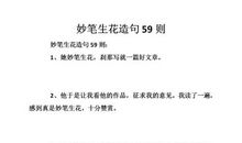 用妙笔生花造句