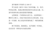 童年趣事作文1000字