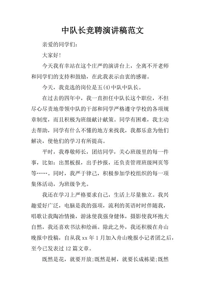 中队首席竞选演说