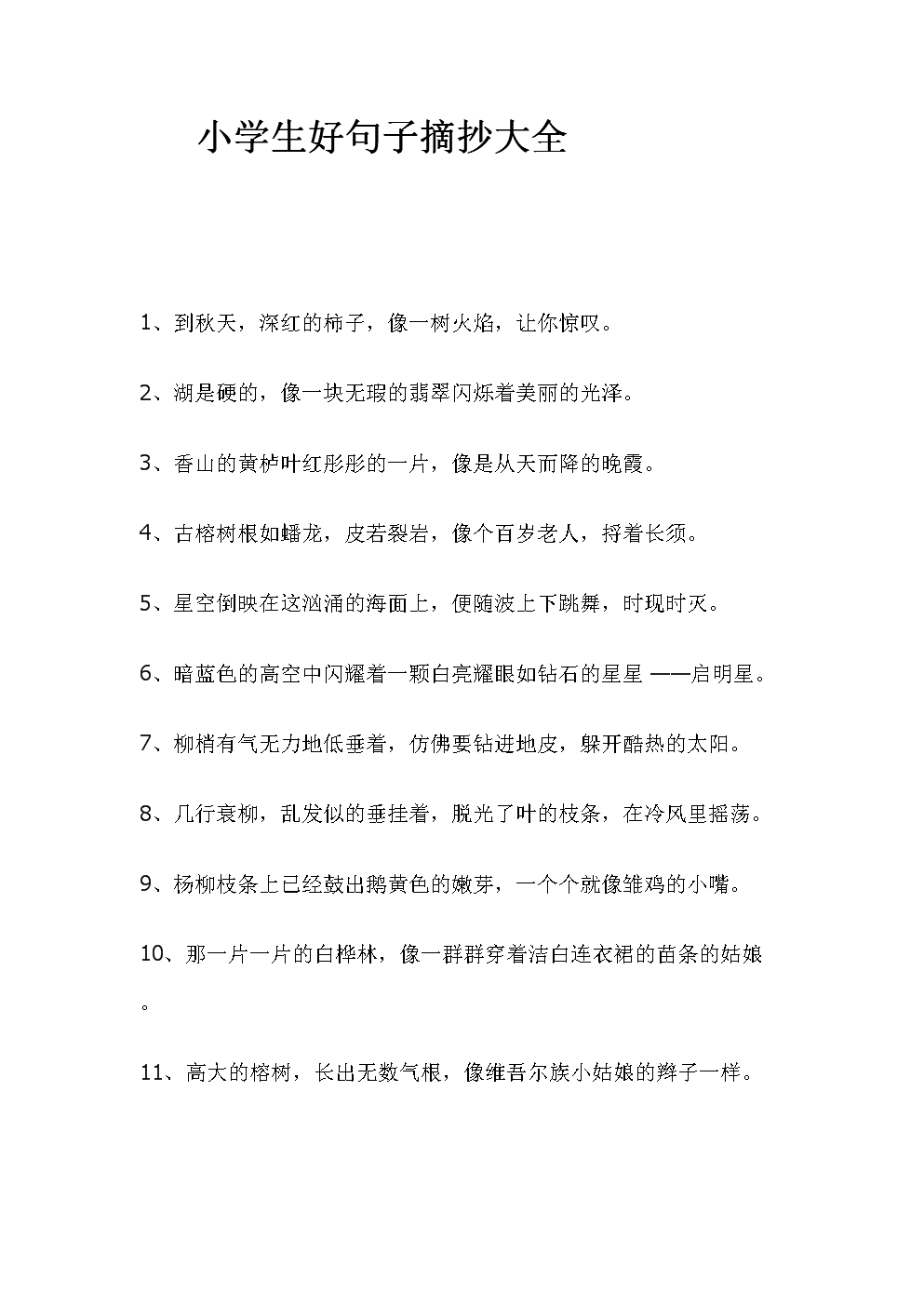 优美短句的节选