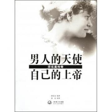 关于阅读《一个男人的天使我的上帝》的思考