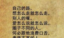 想走自己的路，就不该拒绝讨厌的事情