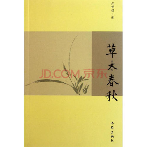 读《王增琦的散文·草木的春秋》后的思考