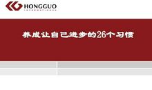 让你每天都进步的26个习惯