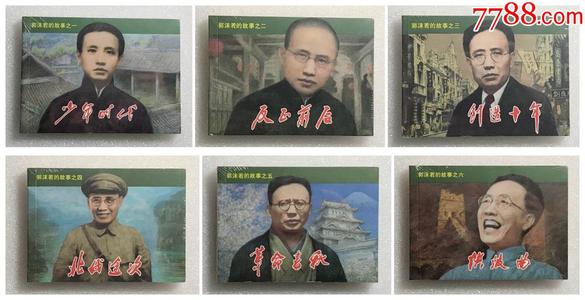 郭沫若：梦想与现实