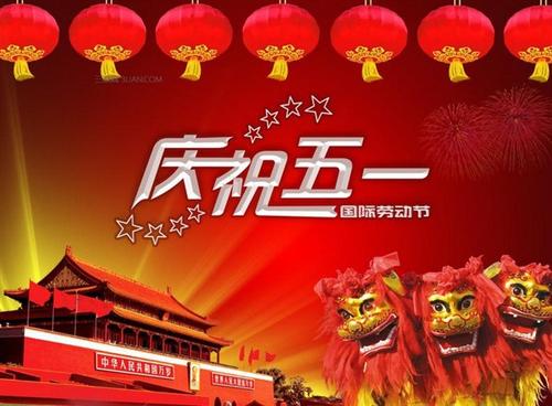 5月1日劳动节宣传口号