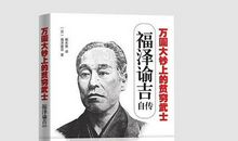 福泽谕吉名言