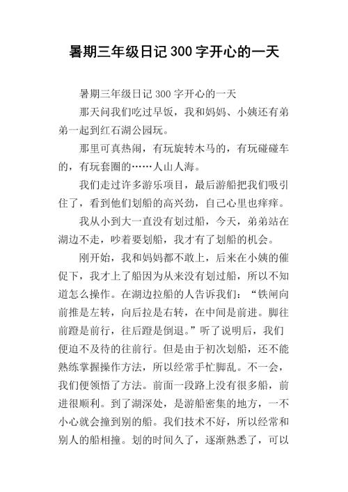 西湖旅行日记300字