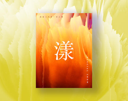 三脚冰冻，一整天都不冷