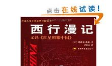 《西行漫记》读后感