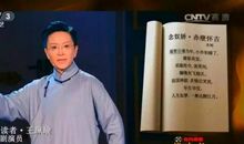 朗读者王珮瑜苏轼《念奴娇·赤壁怀古》